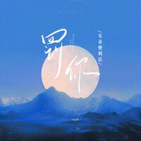 罚你 - 耳朵便利店