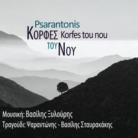 Ego den eimai kianenous - Vasilis Xylouris & Psarantonis