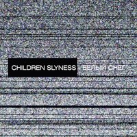 Белый снег - Children Slyness