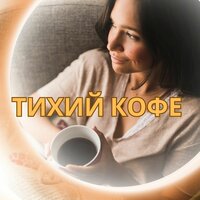 Рассвет и кофе - Музыка для кофе и медитации & Музыка для учёбы & Музыка для спокойной комнаты
