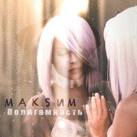 Полигамность - МакSим