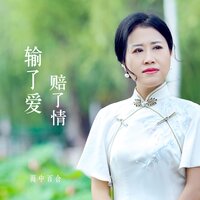 输了爱赔了情 - 雨中百合 & 默涵