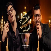 مبقتش اصدق - Ahmed Abdo & Mahmoud Meatemed