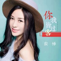 你我皆过客 - 寂悸