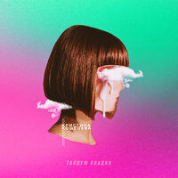 Танцую сладко - Кристина Кошелева