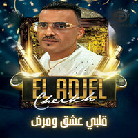 قلبي عشق ومرض - Cheb Adjel & Dj Oussama