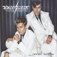 השד - הבליינים & Berry Sakharof