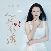 人不共财看不透 - 肖雨蒙 & 阿能