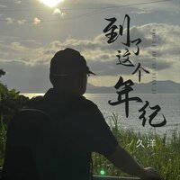 到了这个年纪 - 久洋 & 豪大大