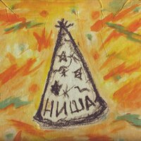 Я не спорю - Super Collection Orchestra