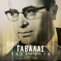 Poso Mou 'His Lipsi - Panos Gavalas