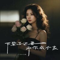 下辈子还要和你成个家 - 安儿陈 & 可乐