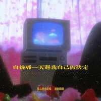 一步一步走过昨天我的孩子气 - 队长的小斑鸠 & 速食脚脚