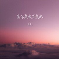 愿你负我不负她 - 大麦