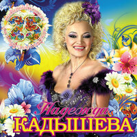 Ах, судьба моя, судьба - Надежда Кадышева & Золотое кольцо & Кубанский хор