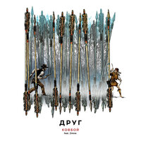 Ковбой - друг & Zimne