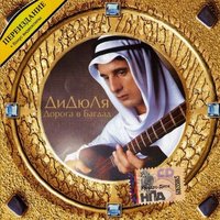 Дорога в Багдад