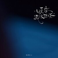 晚安,我很想你 - 陈默之