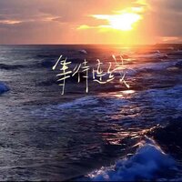 等待连线 - 徐一零