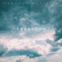不售青春不卖梦想 - 王超然