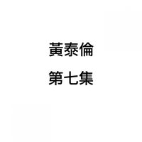 請你留下你的腳步 - 黃泰倫