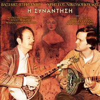 Me ton erota tha klapseis - Vasilis Tsitsanis & Hristos Nikolopoulos & Manolis Mitsias