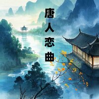 唐人恋曲 - 彩虹 & 豪大大