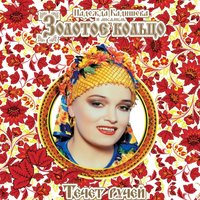 Тонкая рябина - Надежда Кадышева