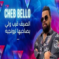 الصيف قرب ولي بصاحبها ترونجيه - Cheb Bello