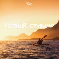 Новый стимул - Rigos