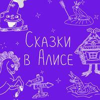 Заюшкина избушка - Noize MC