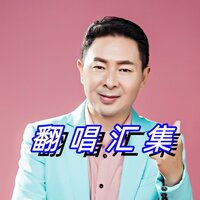 一中圆舞曲 - 刘 & 平 & 李庆芳