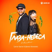 Глаза-небеса - Султан-Ураган & Дениза Хекилаева