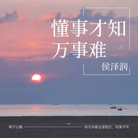 懂事才知万事难 - 侯泽润 & 侯澤潤