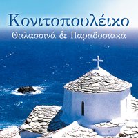 Koinotiko einai to steno - Aggeliki Konitopoulou & Vaggelis Konitopoulos & Stella Konitopoulou