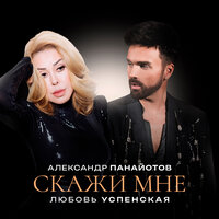 Скажи мне - Любовь Успенская & Александр Панайотов