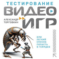 Александр Торговкин. «Тестирование видеоигр, или Легкий способ попасть в геймдев». Часть 6 - Роман Рассказов