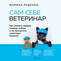 Марина Руденко. «Сам себе ветеринар. Как оказать первую помощь собаке и не пропустить симптомы болезни». Часть 4 - Екатерина Пермякова