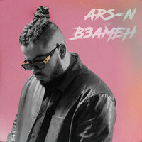 Взамен - ARS-N