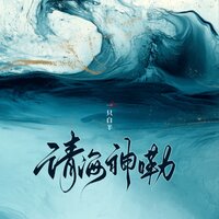 请海神嘞 - 一只白羊 & AH