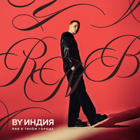 доктор пеппер - By Индия