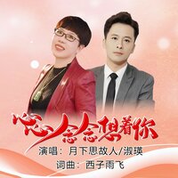 心心念念想着你 - 月下思故人 & 西子雨飞 & 淑瑛