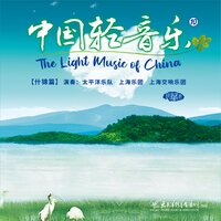 同舟共济 - 太平洋乐队 & 上海乐团 & 上海交响乐团