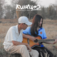 ลมหนาว - WESTSIDE2002 & Mikey