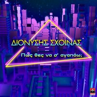 Pos Thes Na S' Agapao? - Dionisis Shinas