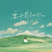 离开草原的云 - 黑豆Ado & 吴瑭