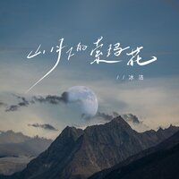 山月下的索玛花 - 冰洁 & Eva