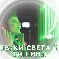 Чистый звук для ясности - Соната для позитивной энергии & Мгновенный сон & Звуки отгоняющие негатив