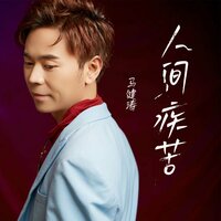 人间疾苦 - 马健涛 & 馬健濤