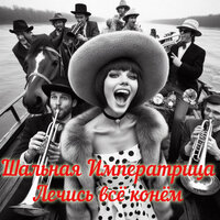 Лечись всё конём - Шальная императрица